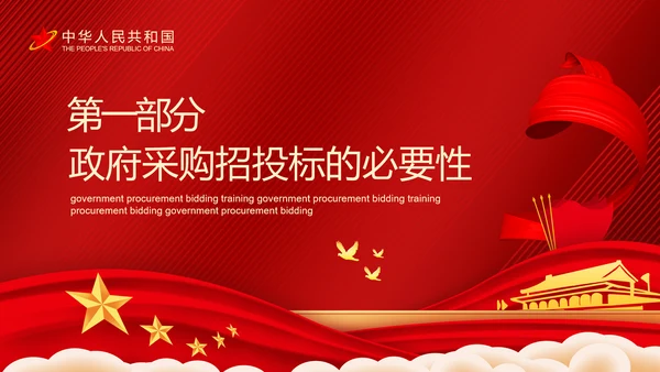 政府采购招投标培训投标文件制作及注意事项PPT