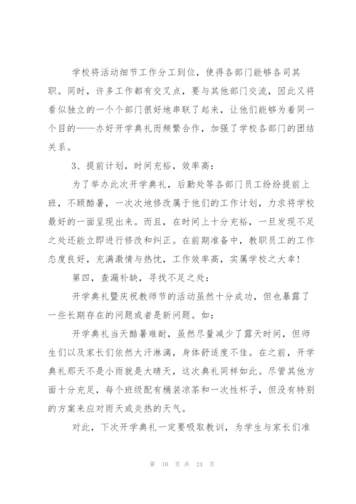 秋季开学典礼活动总结合集15篇.docx