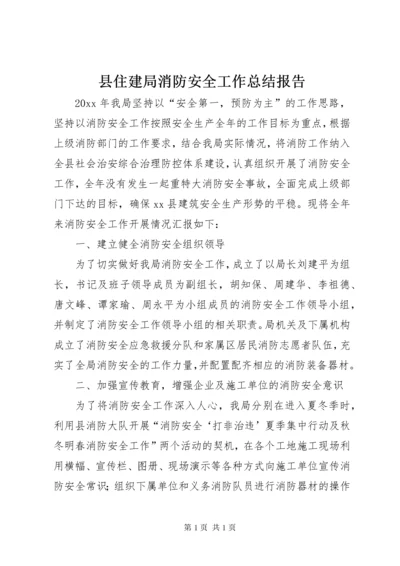 县住建局消防安全工作总结报告.docx