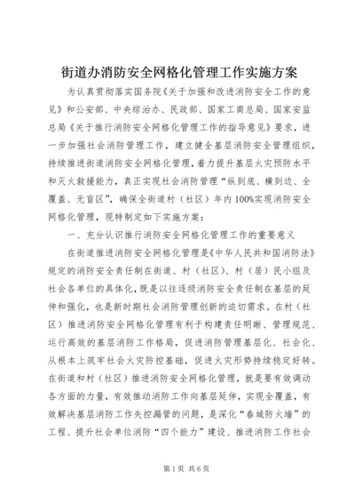 街道办消防安全网格化管理工作实施方案 (2).docx