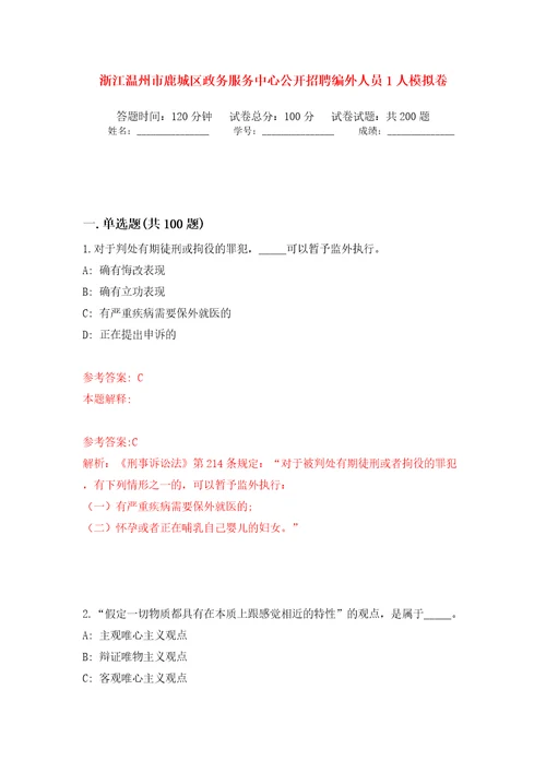 浙江温州市鹿城区政务服务中心公开招聘编外人员1人模拟卷第3版