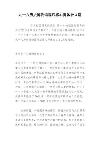 九一八历史博物馆观后感心得体会3篇.docx