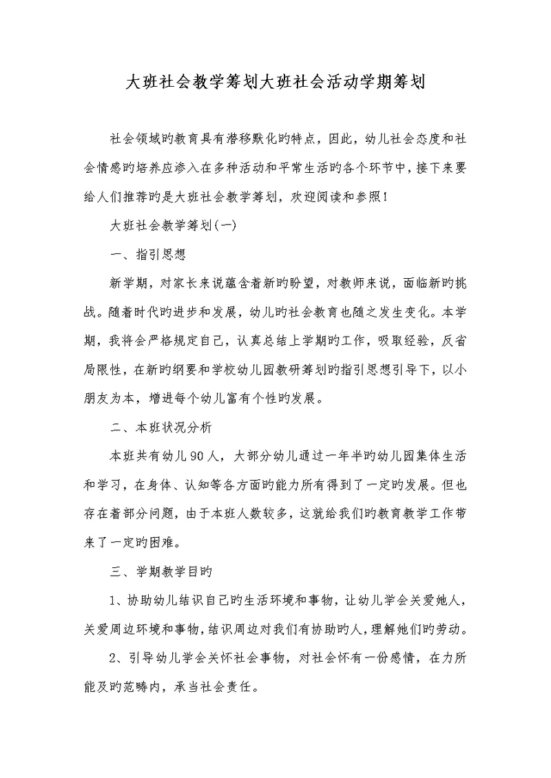 2022年大班社会教学计划大班社会活动学期计划