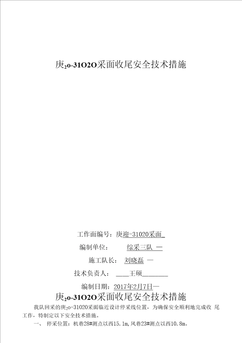 31020采面收尾安全技术措施