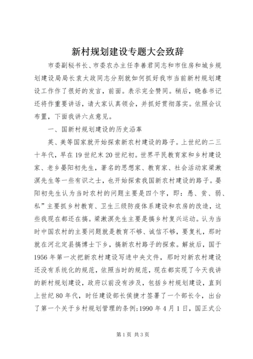 新村规划建设专题大会致辞_1.docx