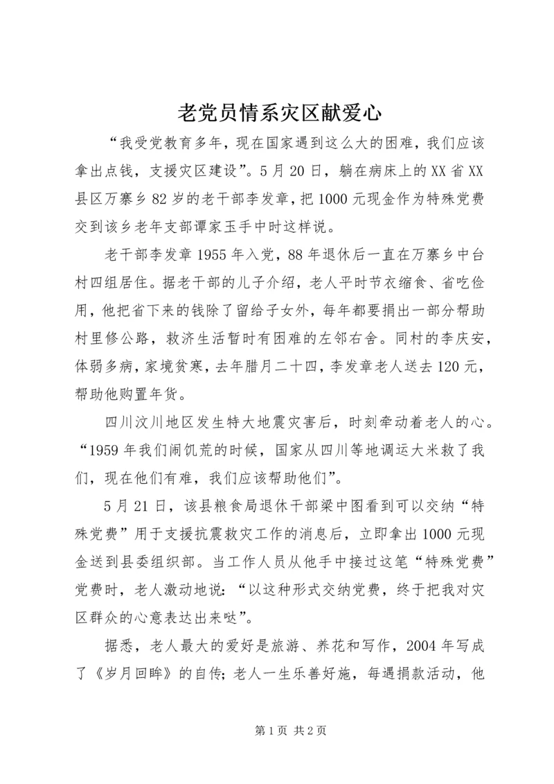 老党员情系灾区献爱心.docx