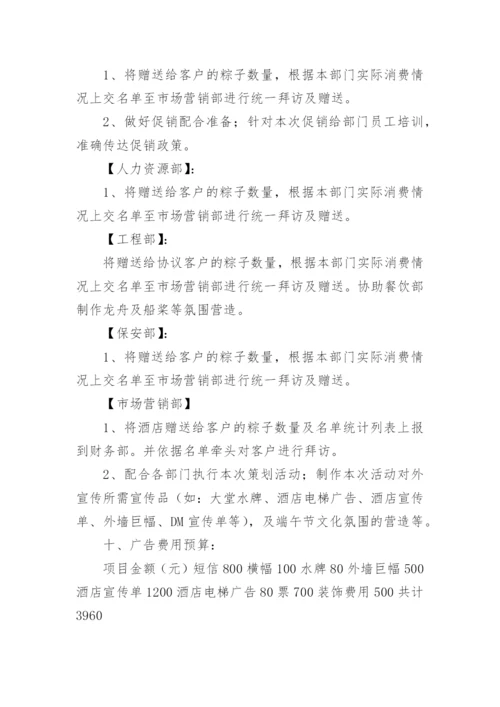 酒店端午节的营销方案.docx