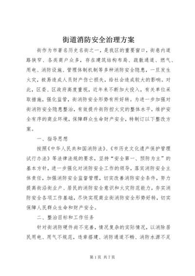 街道消防安全治理方案.docx