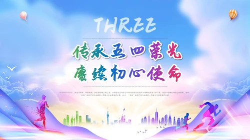 展板风五四青年节演讲比赛活动策划青春风采主题PPT模板