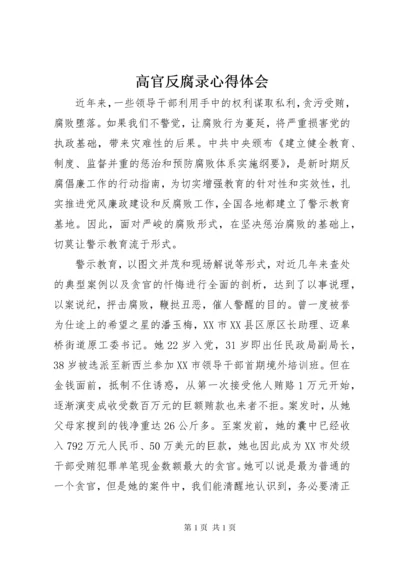 高官反腐录心得体会.docx