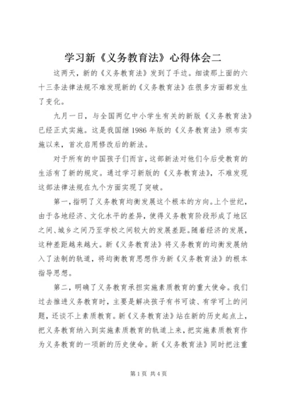 学习新《义务教育法》心得体会二.docx