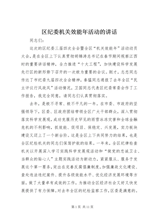 区纪委机关效能年活动的讲话.docx