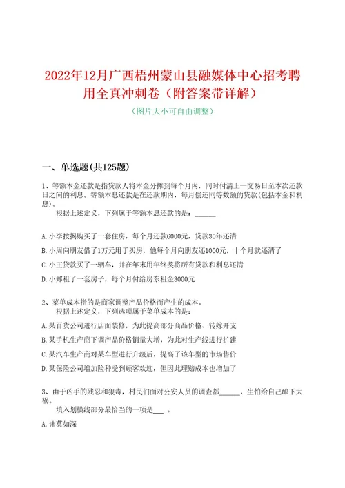 2022年12月广西梧州蒙山县融媒体中心招考聘用全真冲刺卷（附答案带详解）