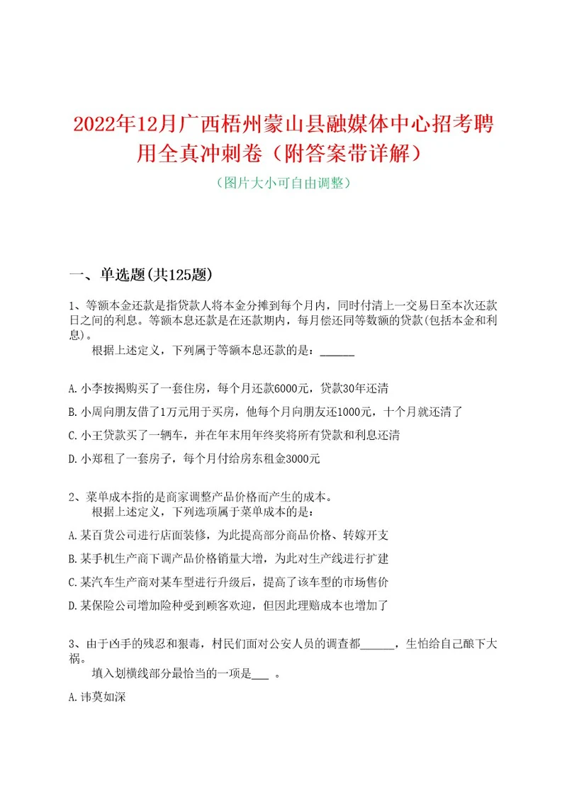 2022年12月广西梧州蒙山县融媒体中心招考聘用全真冲刺卷（附答案带详解）