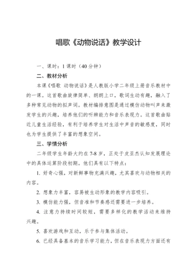 【新课标】人教版（2012）音乐二年级上册4.1 唱歌 动物说话 教案