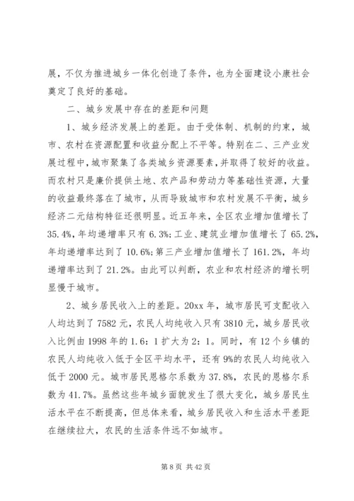 城乡一体化调研报告 (5).docx