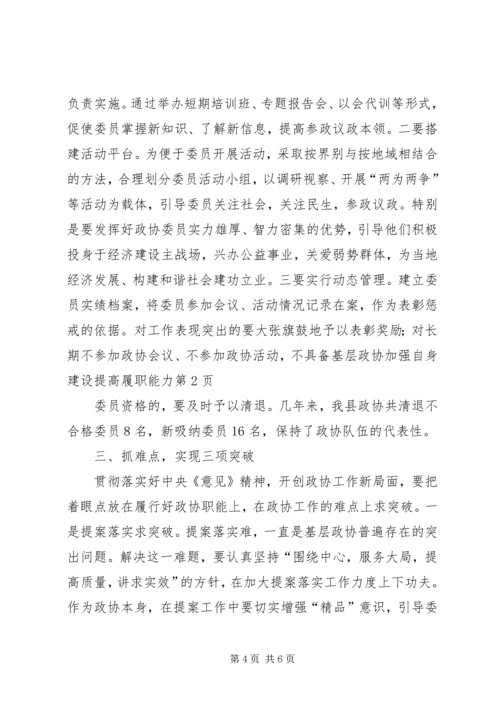 基层政协加强自身建设提高履职能力.docx
