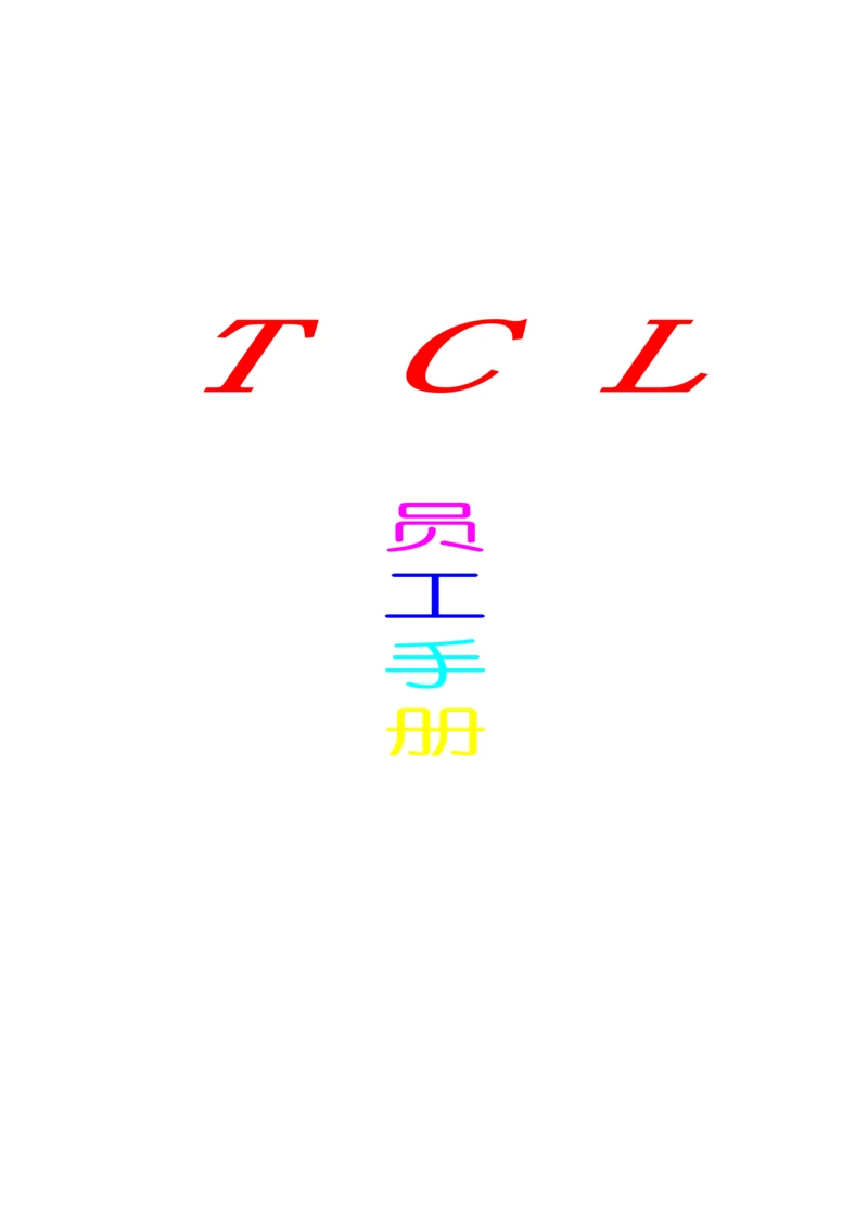 TCL员工行为基础规范管理标准手册.docx