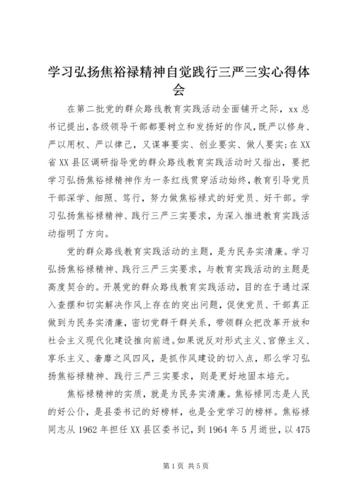 学习弘扬焦裕禄精神自觉践行三严三实心得体会.docx