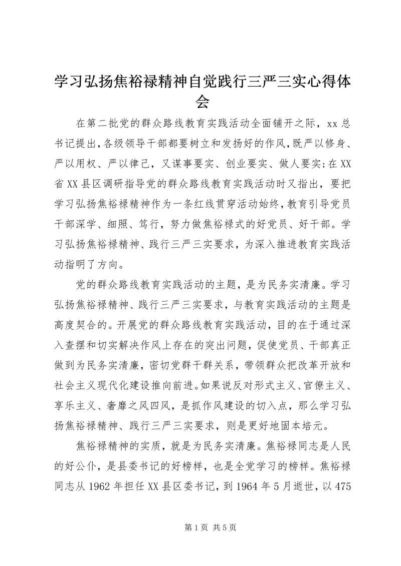 学习弘扬焦裕禄精神自觉践行三严三实心得体会.docx