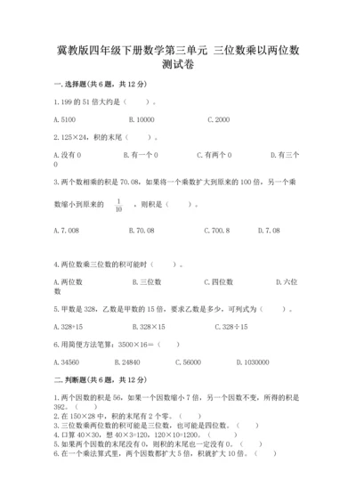 冀教版四年级下册数学第三单元 三位数乘以两位数 测试卷含完整答案（夺冠系列）.docx