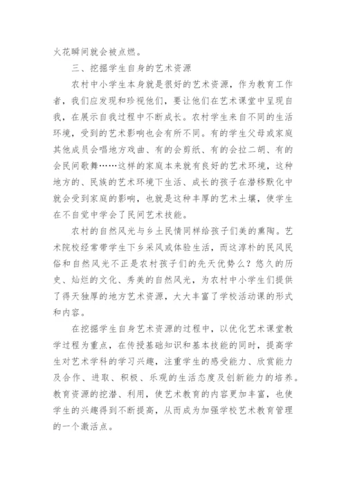 浅析农村基础艺术教育改革初探的论文.docx