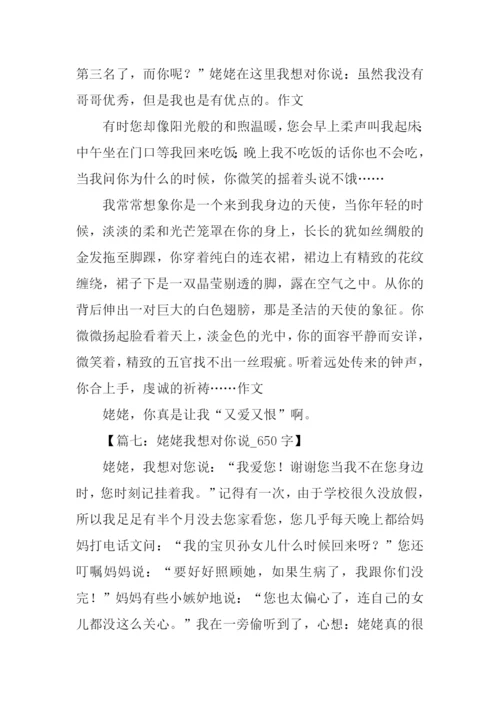 姥姥我想对你说作文.docx