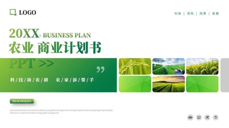 绿色简约商务农业商业计划书农业ppt模板