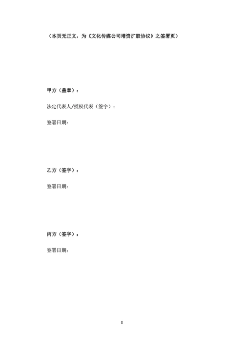 文化传媒公司增资扩股协议