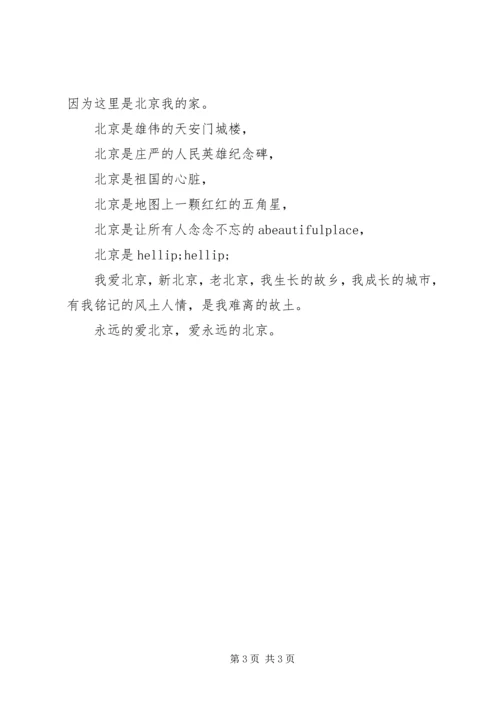 北京历史地理文化知识征文投稿：爱永远的北京.docx