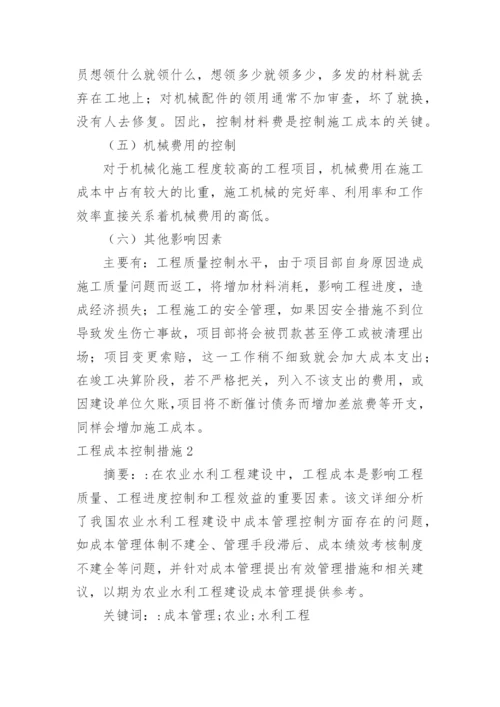 工程成本控制措施.docx