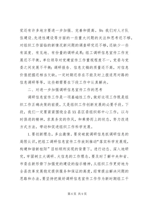 对调研信息宣传工作的回顾与思考报告.docx