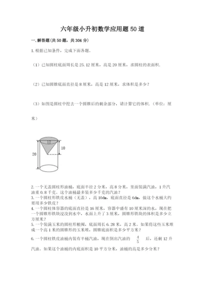 六年级小升初数学应用题50道附答案【满分必刷】.docx