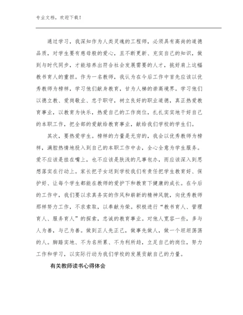 2024年有关教师读书心得体会范文10篇合辑.docx