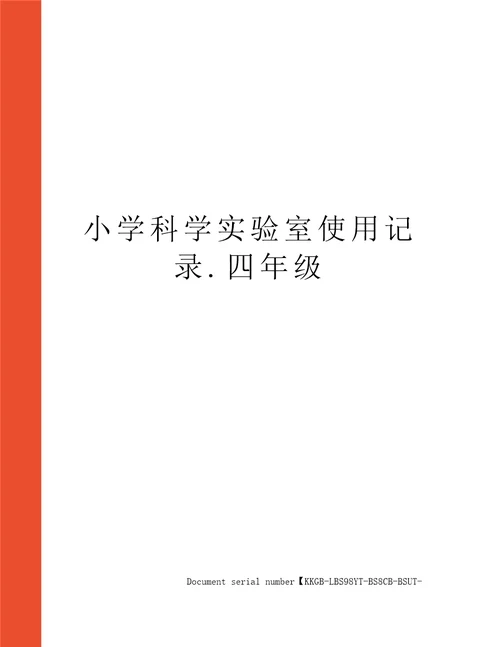 小学科学实验室使用记录.四年级