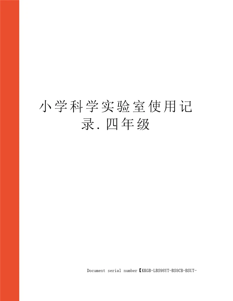 小学科学实验室使用记录.四年级