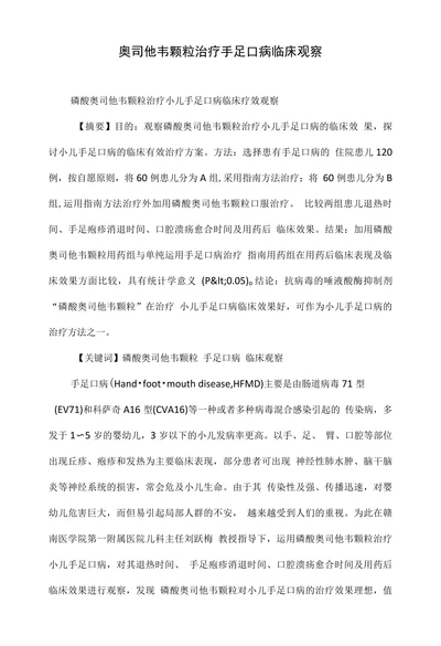 奥司他韦颗粒治疗手足口病临床观察