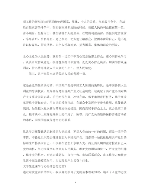 精编大学生党课学习心得体会范文2.docx