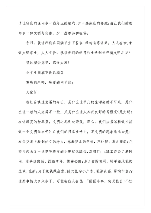 争做文明学生小学生国旗下讲话稿