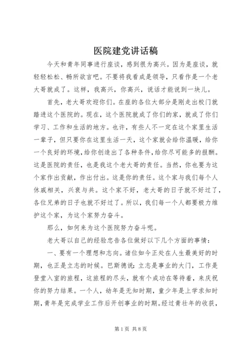 医院建党讲话稿.docx