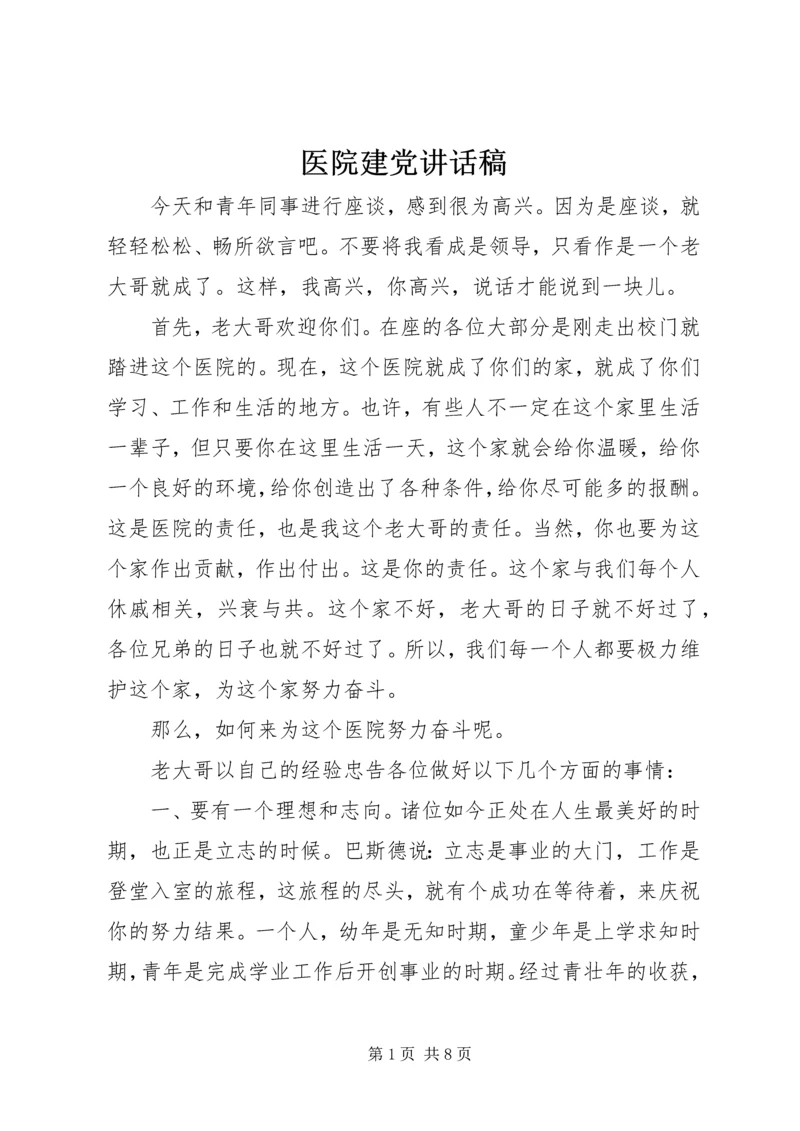 医院建党讲话稿.docx