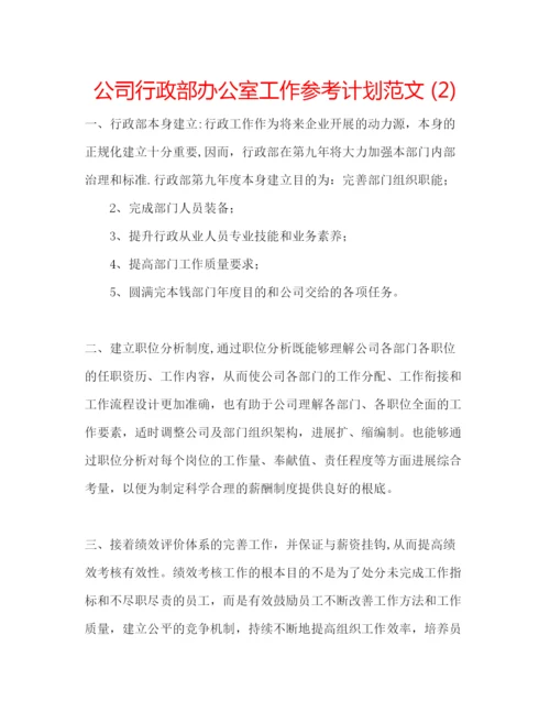 精编公司行政部办公室工作参考计划范文2).docx