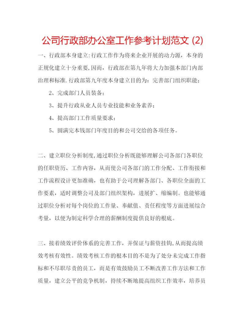 精编公司行政部办公室工作参考计划范文2).docx