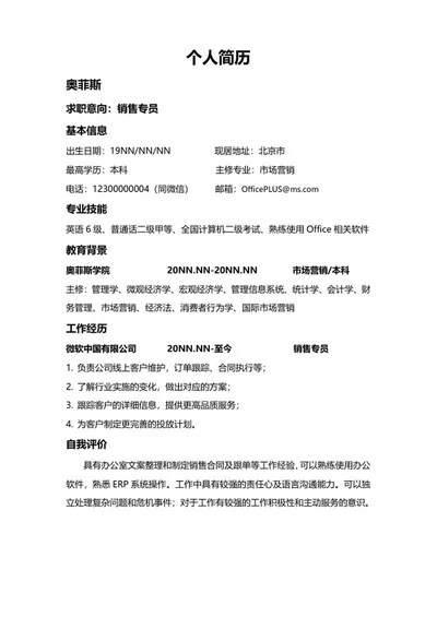市场营销个人简历word模板