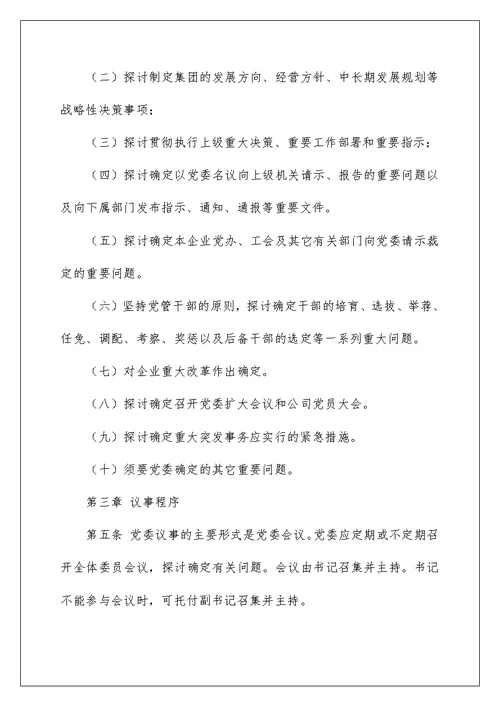 集团公司党委会议事规则