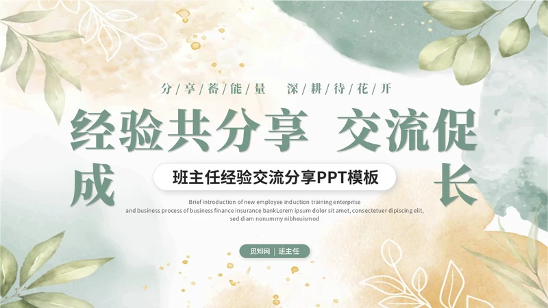 小清新水彩风植物花卉班主任经验交流分享老师ppt模板