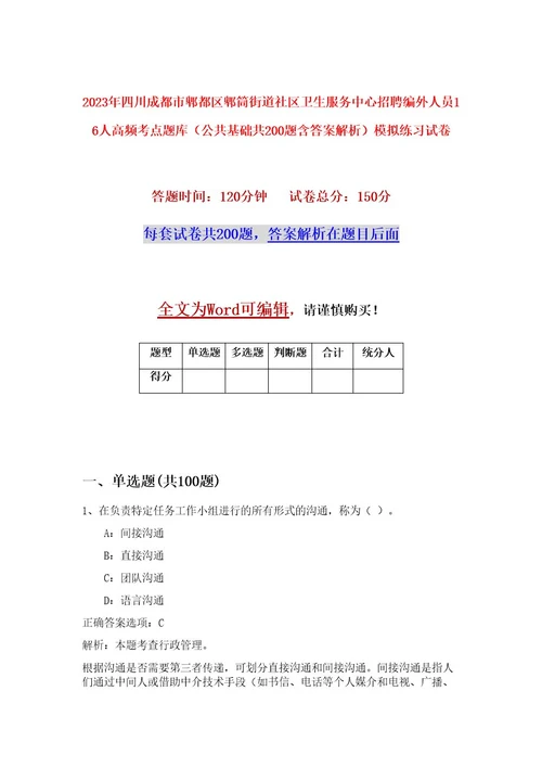 2023年四川成都市郫都区郫筒街道社区卫生服务中心招聘编外人员16人高频考点题库（公共基础共200题含答案解析）模拟练习试卷