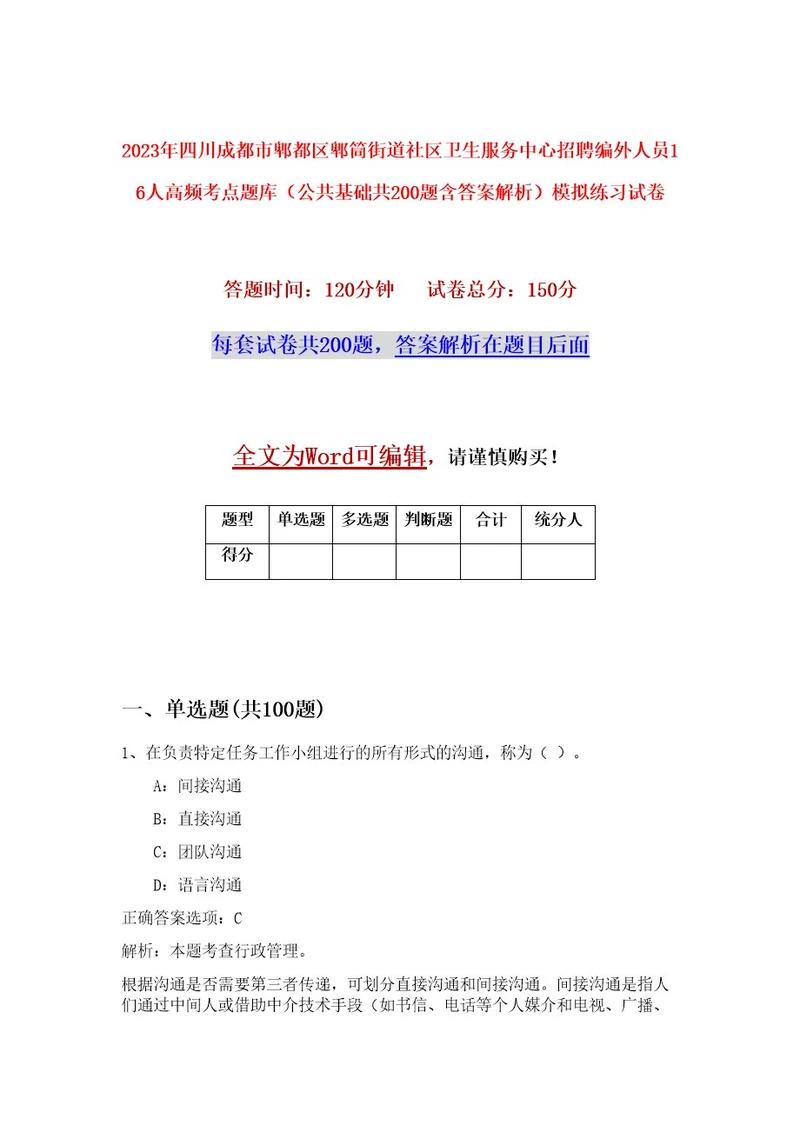 2023年四川成都市郫都区郫筒街道社区卫生服务中心招聘编外人员16人高频考点题库（公共基础共200题含答案解析）模拟练习试卷