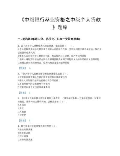 2022年全省中级银行从业资格之中级个人贷款自测模拟题库A4版.docx