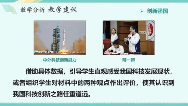 第二课 创新驱动发展 教学分析课件-2022-2023学年道德与法治九年级上册(共26张PPT)